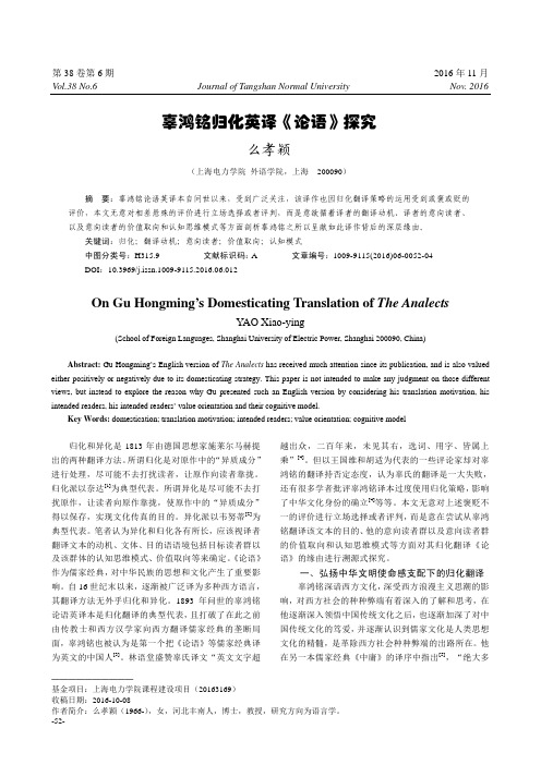 辜鸿铭归化英译《论语》探究