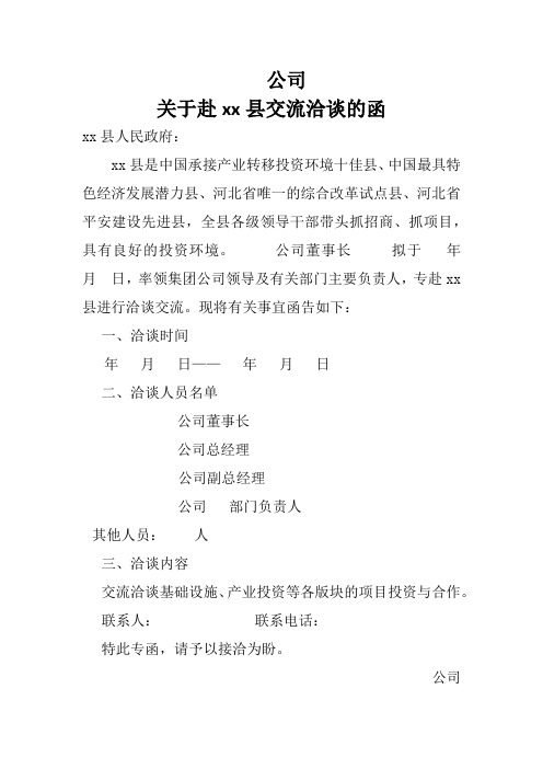 公司赴xx县考察的函1