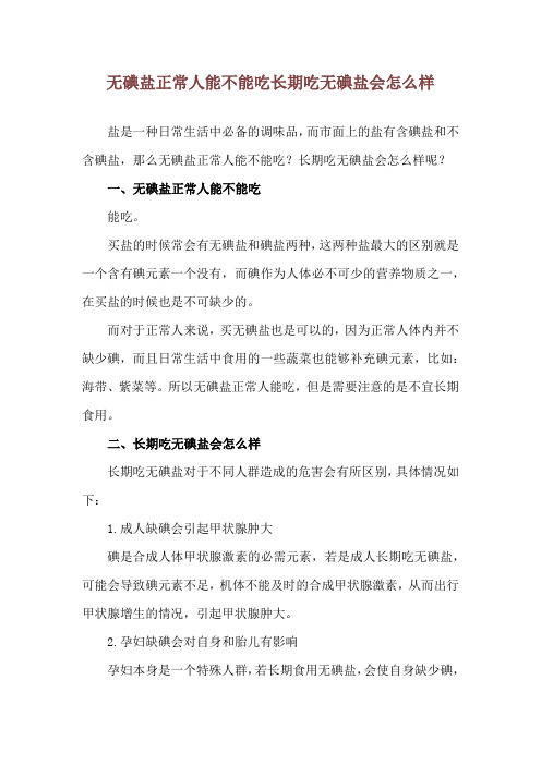 无碘盐正常人能不能吃 长期吃无碘盐会怎么样