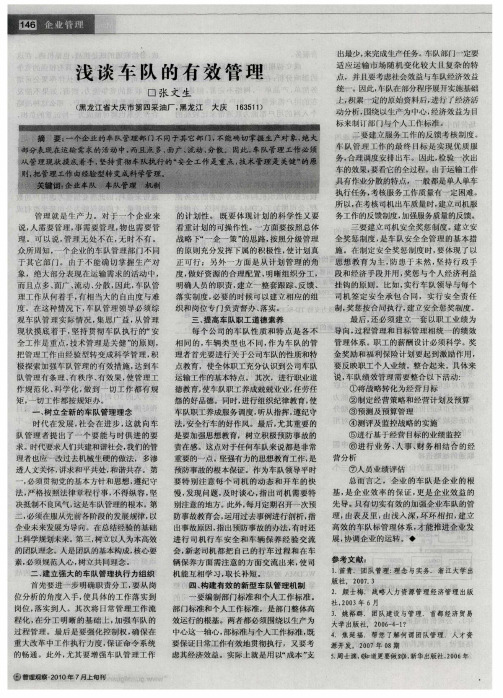 浅谈车队的有效管理