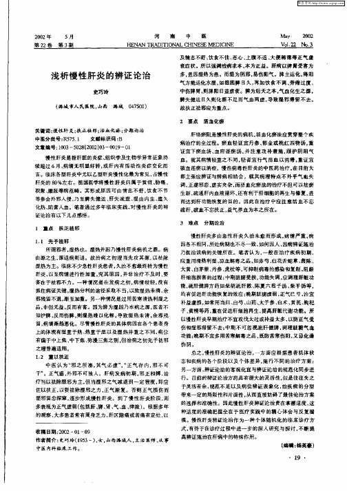 浅析慢性肝炎的辨证论治