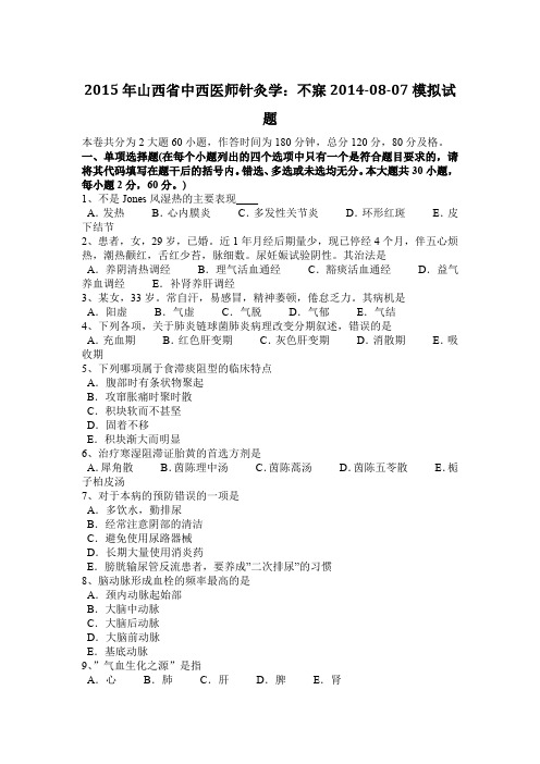2015年山西省中西医师针灸学：不寐2014-08-07模拟试题