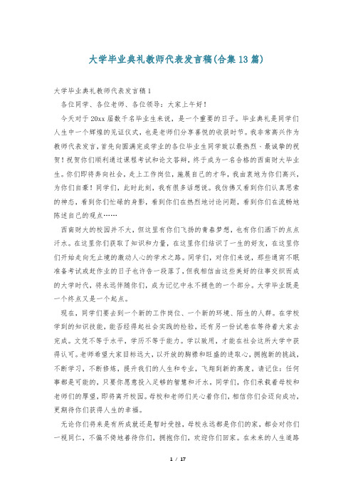 大学毕业典礼教师代表发言稿(合集13篇)