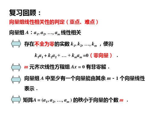 §3.4  向量组的最大无关组与秩
