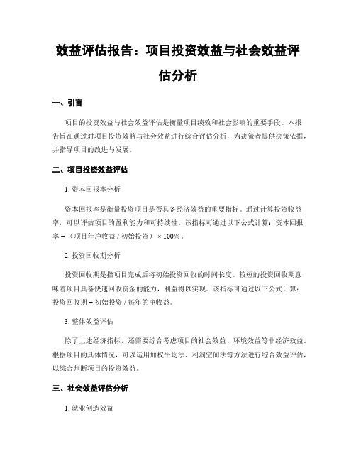 效益评估报告：项目投资效益与社会效益评估分析