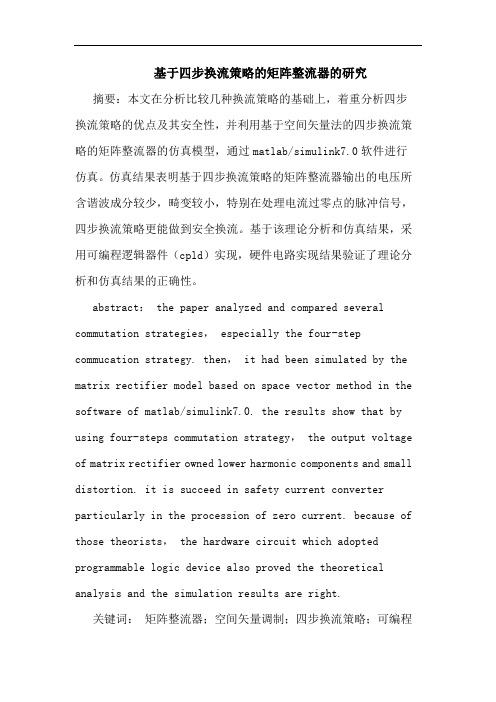 基于四步换流策略的矩阵整流器的研究