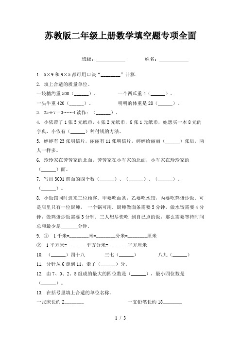 苏教版二年级上册数学填空题专项全面