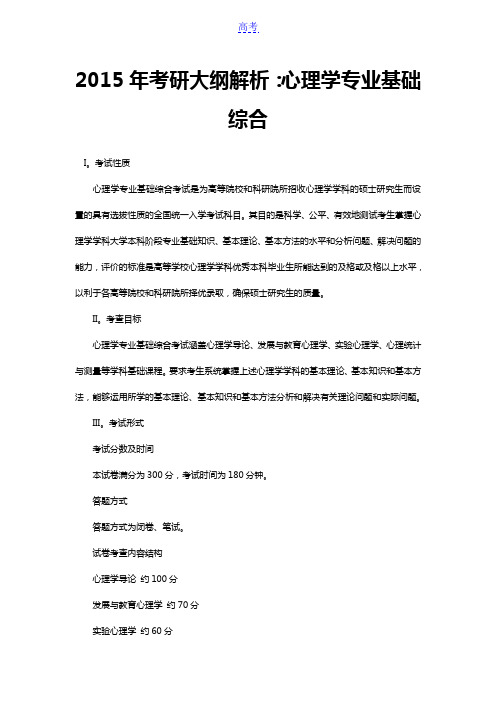 2015年考研大纲解析：心理学专业基础综合