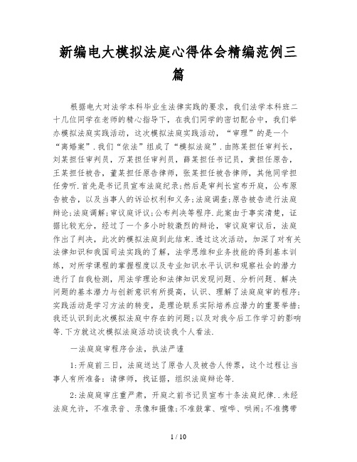 新编电大模拟法庭心得体会精编范例三篇