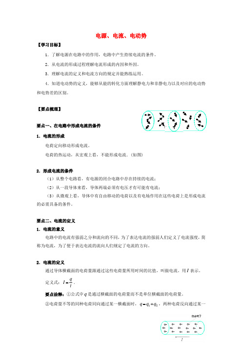 高考物理 考前复习利器之静电场和电路：6 直流电路 电源、电流、电动势学案