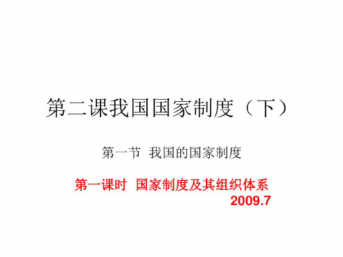 高三政治我国国家制度