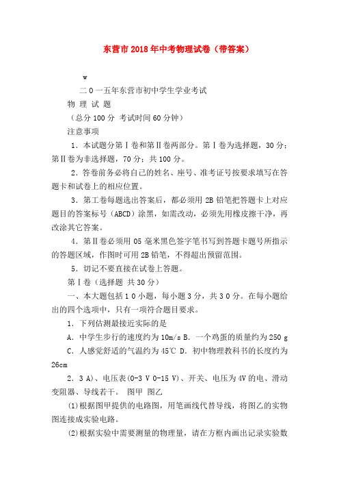 【初三物理试题精选】东营市2018年中考物理试卷(带答案)