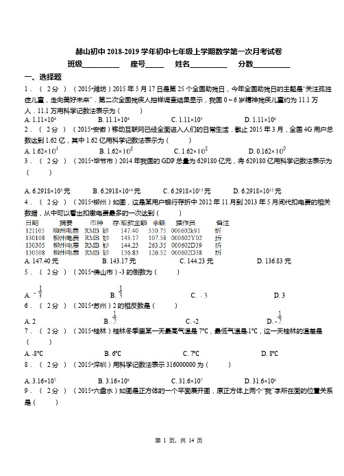 赫山初中2018-2019学年初中七年级上学期数学第一次月考试卷