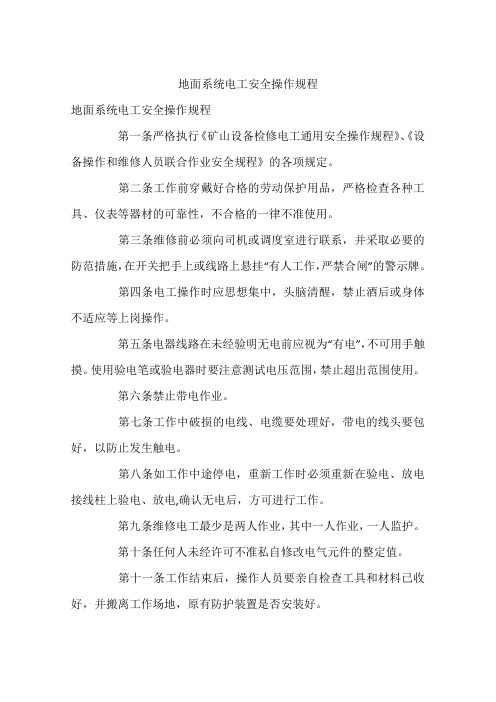 地面系统电工安全操作规程