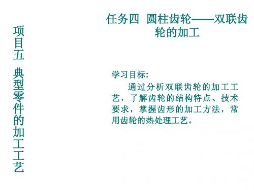 机械制造技术5-4任务四  圆柱齿轮——双联齿轮的加工