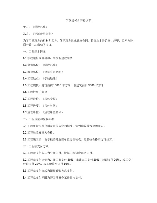学校建房合同协议书