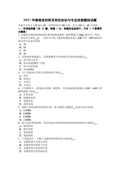 2017年海南省材料员岗位知识与专业技能模拟试题