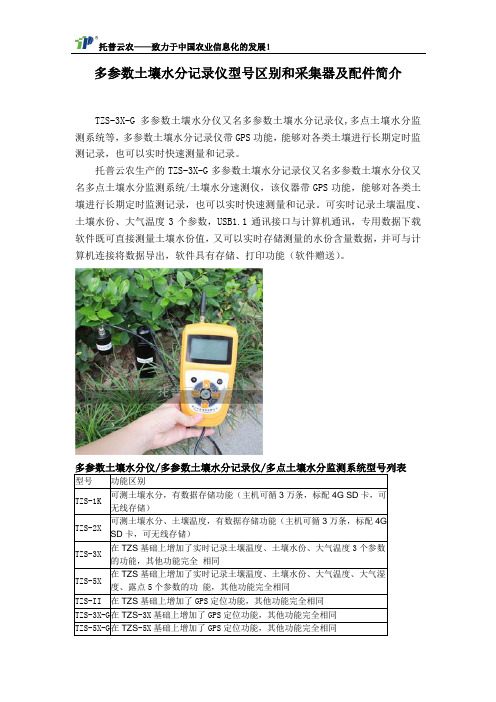 多参数土壤水分记录仪型号区别和采集器及配件简介