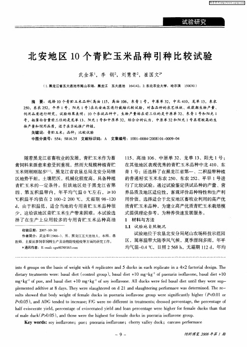 北安地区10个青贮玉米品种引种比较试验