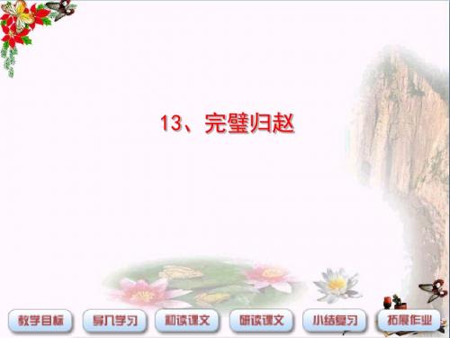 三年级语文下册第3单元13《完璧归赵》 优秀课件4沪教版