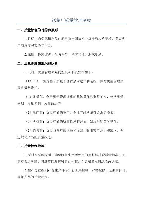 纸箱厂质量管理制度