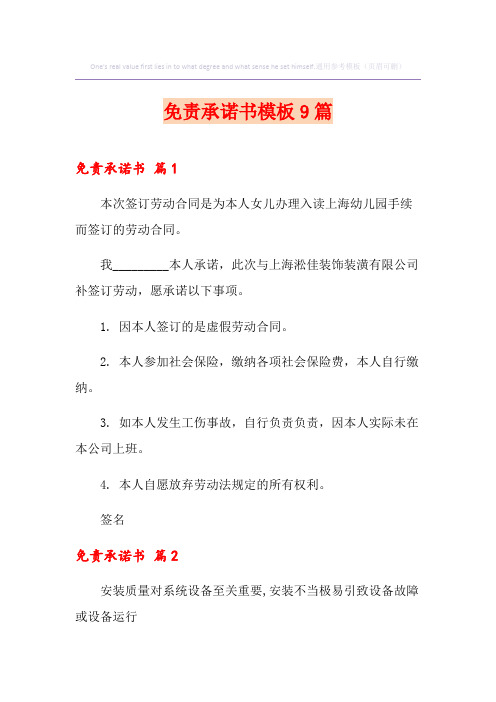 免责承诺书模板9篇