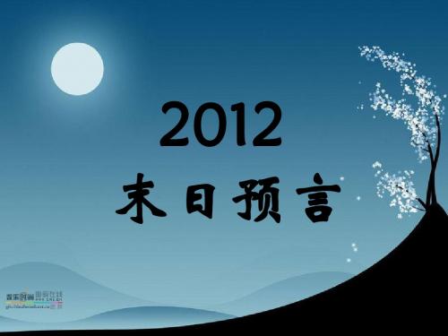 2012末日
