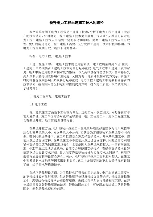 提升电力工程土建施工技术的路径