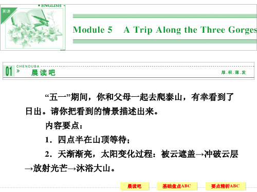 【外研版必修4】2014高考英语一轮复习配套课件：Module_5_A_Trip_Along_the_Three_Gorges