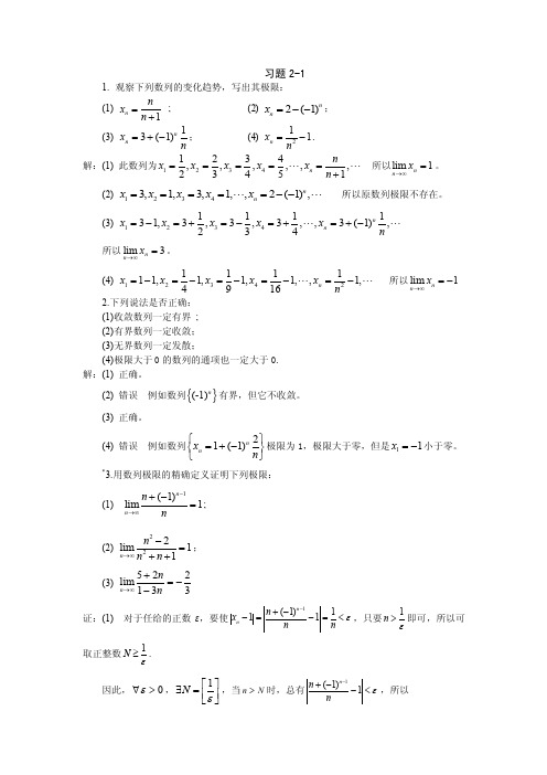 高等数学（林伟初）习题详解习题详解-第2章极限与连续