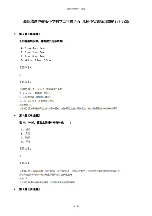 最新精选沪教版小学数学二年级下五 几何小实践练习题第五十五篇