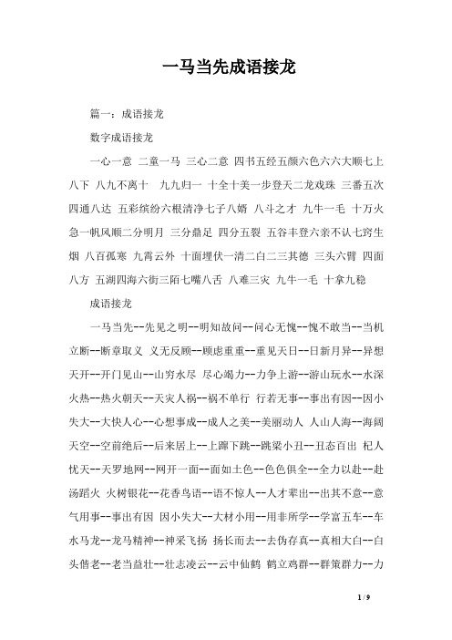 一马当先成语接龙