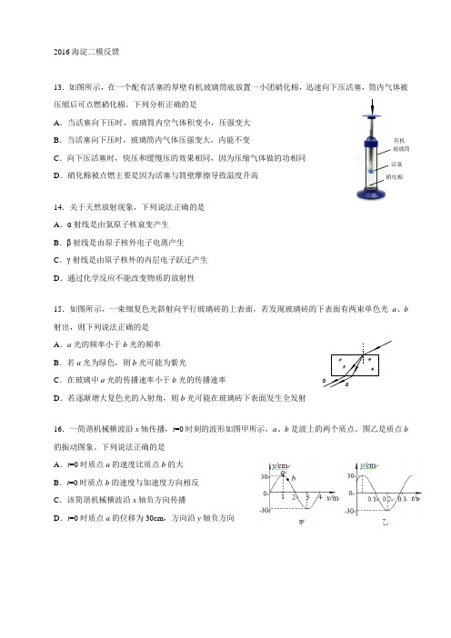 北京市海淀区2016高三高考二模反馈题物理试卷(完美格式)