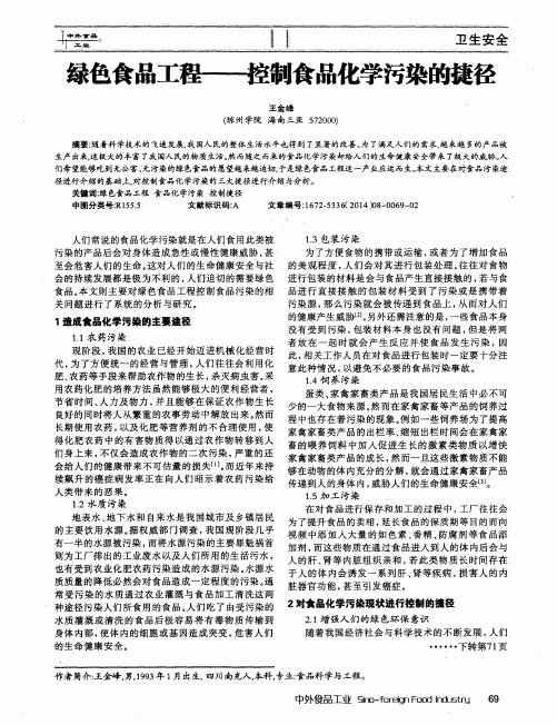 绿色食品工程——控制食品化学污染的捷径