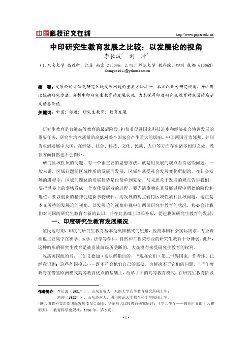 中印研究生教育发展之比较：以发展论的视角