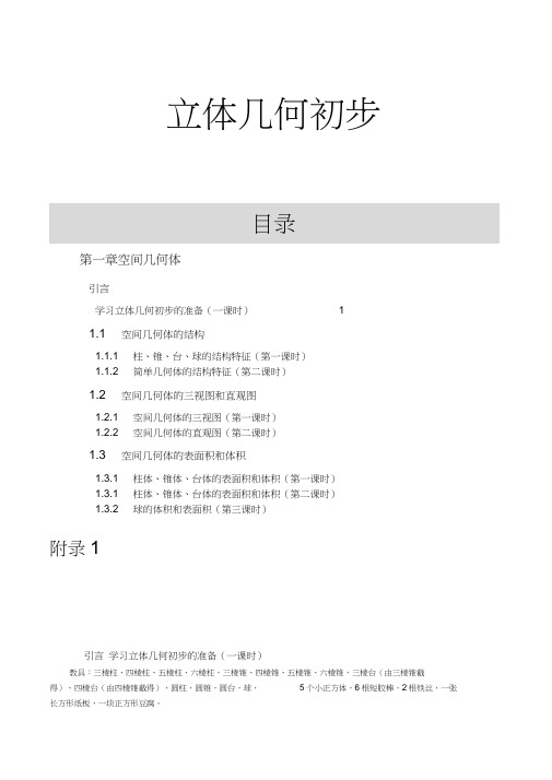 高中数学课程教学设计立体几何初步校本教材