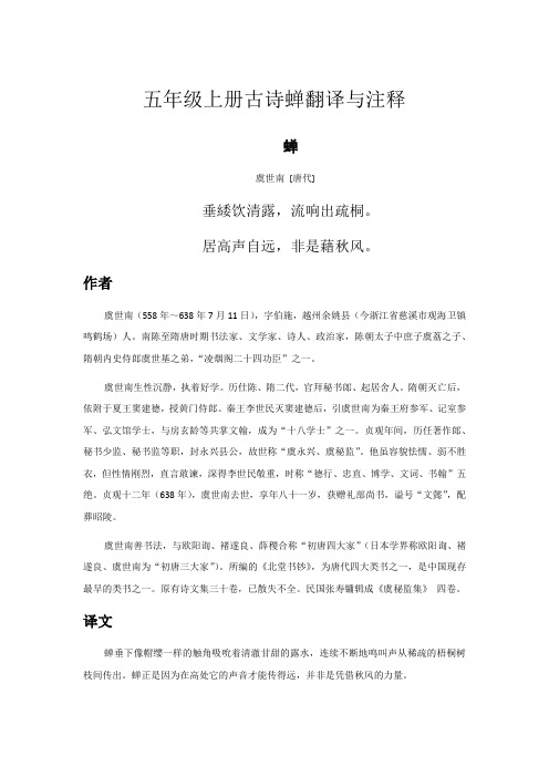小学五年级上册日积月累古诗蝉翻译与注释