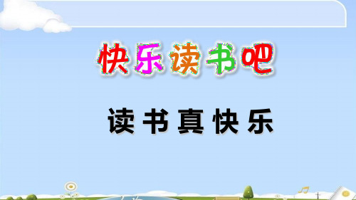 【精品】快乐读书吧  人教部编版一年级上册语文课件(共11张PPT)