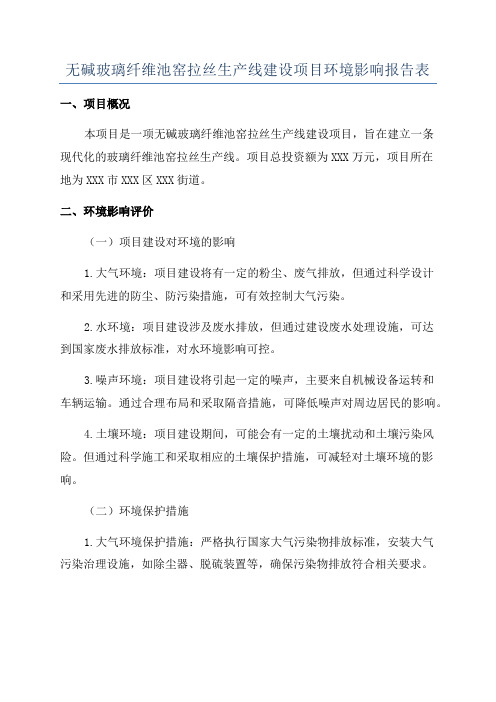 无碱玻璃纤维池窑拉丝生产线建设项目环境影响报告表