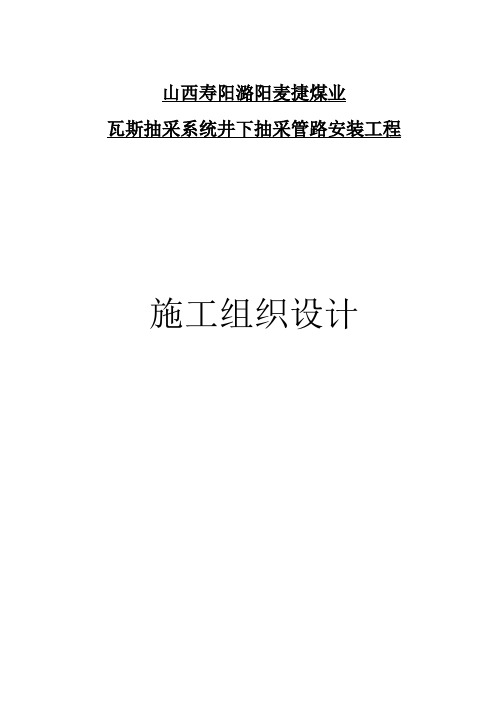 瓦斯抽采系统井下抽采管路安装工程施工组织设计