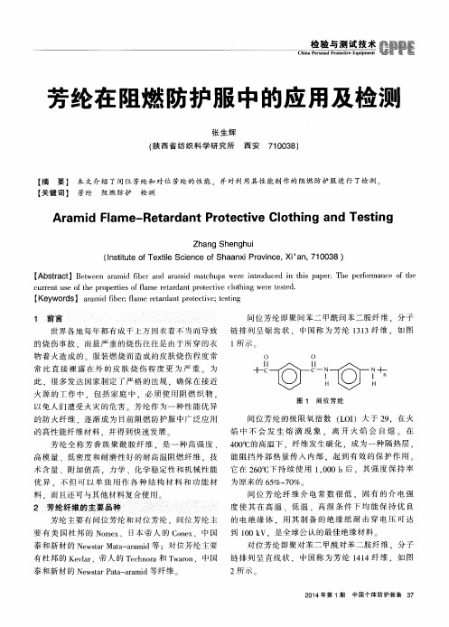 芳纶在阻燃防护服中的应用及检测