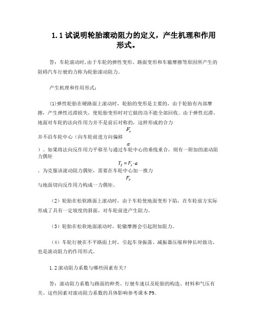 汽车理论第五版课后习题答案