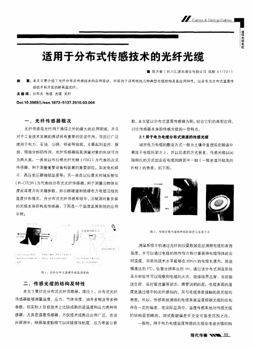 适用于分布式传感技术的光纤光缆