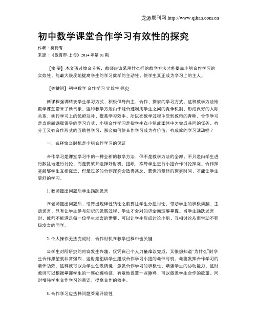 初中数学课堂合作学习有效性的探究