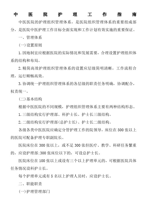 中医院护理工作指南