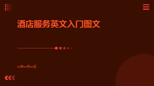 酒店服务英文入门图文