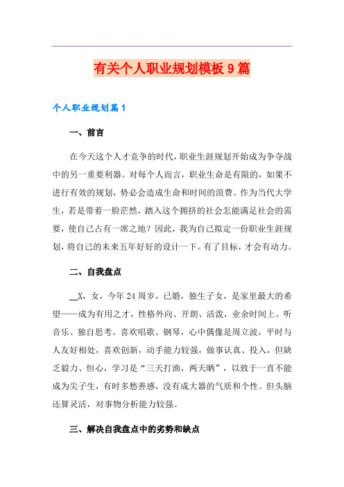 有关个人职业规划模板9篇
