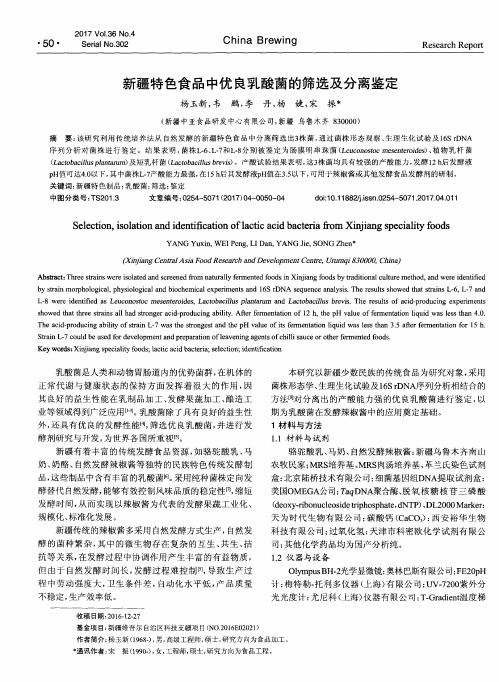 新疆特色食品中优良乳酸菌的筛选及分离鉴定