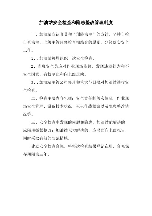 (完整版)加油站安全生产管理制度