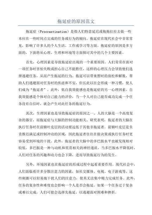 拖延症的原因范文
